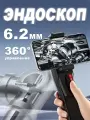 Эндоскоп автомобильный для смартфона, 6.2 мм, поворотный, с подсветкой /1m