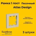 Рамка одинарная Systeme Electric Atlas Design песочный ATN001201 - 3 шт.