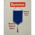 Вымпел синий с серебром