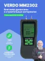 VERDO MM2302 Влагомер кондуктометрический, древесина, 8 шкал