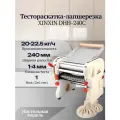 Тестораскатка-лапшерезка настольная электрическая XINXIN DHH-240C, ширина раскатки 240 мм, 0.55 кВатт, 20-22,5 кг/час