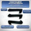 Накладки на внутренние ручки дверей в коже черная строчка, комплект 3 шт Лада Гранта, Гранта ФЛ, Калина 2, Датсун / ВАЗ 2190, 2191, 2192, 2194