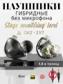 QKZ ZXT Гибридные наушники без микрофона