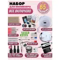 Набор для маникюра с лампой и аппаратом