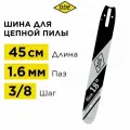 Шина для бензопилы DDE, 18, 45 см, шаг - 3/8, 1.6, 66 звеньев