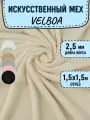 Искусственный мех для игрушек Velboa длина 1.5 м (ширина 1.5м) цвет молочный, коротковорсовый мех 100% Полиэстер длина ворса 2,5мм, плюш для рукоделия на отрез