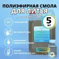 Полиэфирная литьевая смола 5 кг + отвердитель