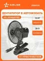 Вентилятор в салон 18см, 24В PRO, с автоповоротом, металл. корпус, прищепка AEAE010 AIRLINE