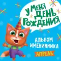 4 aльбом именинника. У меня день рождения. Апрель