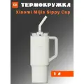Термос Xiaomi Mijia Sippy Cup 1Л, Белый