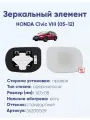Зеркало HONDA Civic VIII (05-12) 36200509