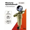 Фильтр механической очистки (самопромывной) TIM 1 НН с манометром американками и сливным краном для горячей воды
