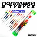 Поплавок для рыбалки в тубусе / 20 ШТ / Набор рыболовных поплавков