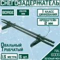 5 штук по 1,5 м снегозадержателей трубчатых овальных 25х45 Borge (7,5 метров / 10 кронштейнов) зеленый мох для кровли из металлочерепицы, профнастила и гибкой черепицы (RAL 6005)