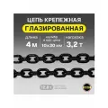 Цепь грузовая 10х30 мм отрезок 4 метра высокопрочная глазированная OCALIFT