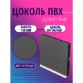Цоколь для кухни h -150мм, комплект (цоколь, клипсы, соединитель, заглушки). Цвет - Антрацит