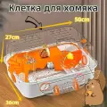 Клетка для хомяка, большая, акриловый материал, 50*36*27 см, оранжевая
