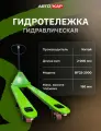Гидротележка Гидравлическая тележка (рохля) Force Vector BF25-2000 салатовая