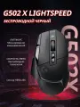 Беспроводная игровая мышь Logitech G502 X LIGHTSPEED, черная DPI25600