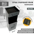 Металлическая урна (корзина) уличная для мусора, Стандарт-Сар, УН-М-7011