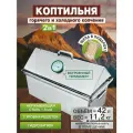 Коптильня горячего и холодного копчения с гидрозатвором из стали 1,5мм