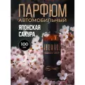 Автопарфюм AromaKo Сакура, для автомобиля, дома, офиса, текстиля, 100мл