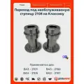 Переходник под необслуживаемую ступицу 2108 для ВАЗ 2101-2107