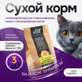 Корм для кошек сухой с индейкой 3 кг, BUDDY DINNER Gold Line Супер Премиум