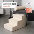 Лестница для животных BEDFORPET, 3 ступени, цвет молочный, серия Cabrio, высота 40 см
