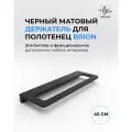 Держатель для полотенец Brion черный матовый, 45 см / Полотенцедержатель из нержавеющей стали для ванной и кухни