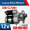 Стартер 12В/2,7кВт 9142.780 МТЗ, Т-25/40