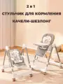 Стульчик для кормления Tommy Universe серый, шезлонг, качели