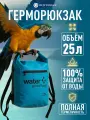Гермомешок 25 литров, водонепроницаемый рюкзак, герморюкзак, синий