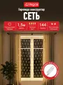 Гирлянда на окно Сетка 144 теплых ламп, высота 1.5м