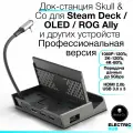 Док-станция SteamDock Skull & Co для Steam Deck / OLED, ROG Ally / X и других устройств, Профессиональная версия