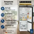 Холодильник Liebherr CNbdd 7723, с системой NoFrost, с зоной свежести