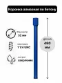 Коронка алмазная по бетону 32 х 480 мм 1 1/4 UNC мокрый рез, для сверления железобетона и кирпича, бур сверло по бетону