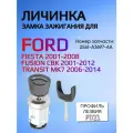 Замок личинка зажигания для Ford / Форд ОЕМ-номер запчасти: 2S61-A3697-AA