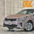 Бампер передний в цвет Kia Rio 4 (2020-) рестайлинг S5P - LIQUID SAND - Коричневый/кофейный