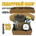 Подарочный набор для художника с мини-этюдником - «Зебра и акварель», 13 предметов