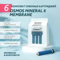Комплект картриджей для фильтра WiseWater Osmos Mineral, Platinum Wasser ULTRA 6 (с мембраной)
