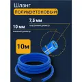 Трубка пневматическая, шланг полиуретановый, 10 мм 10 м, синий