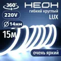 Гибкий неон 360° круглый AL-11W-220V-144Led-IP67-D14мм холодный белый 15 метров