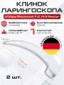 Набор одноразовых клинков ларингоскопа №3 ri-dispo Macintosh F.O. Riester, 2 штуки