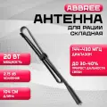 Антенна тактическая/складная ABBREE 104см