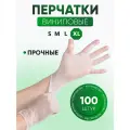 Wally Plastic, Перчатки одноразовые, виниловые, для хозяйственных работ и общепита, прозрачный, 100 шт, XL