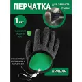 Перчатки для захвата рыбы (правая)