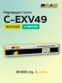 Картридж Hi-Black C-EXV49 Y желтый с чипом для Canon iR-C3300/3320/3325/3330