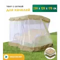 Тент с сеткой JEONIX для качелей (230х120х170 см) бежевый
