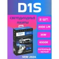 Светодиодные лампы D1S MTF Light серия MaxBeam, 85V, 35W, 4500lm, 6000K, кулер, комплект.